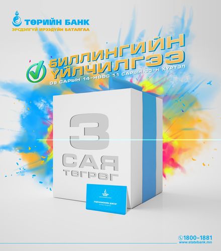 Хэрэглээний төлбөрөө цахимаар төлөөд УРАМШУУЛАЛ аваарай